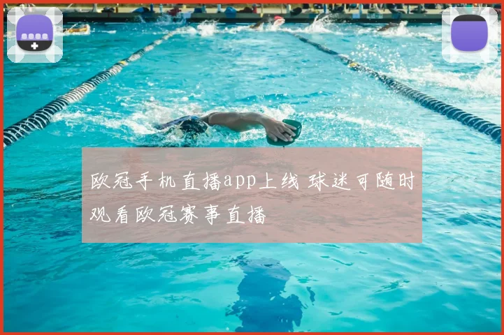 欧冠手机直播app上线 球迷可随时观看欧冠赛事直播