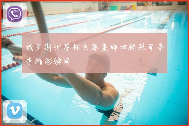 俄罗斯世界杯决赛集锦回顾冠军争夺精彩瞬间