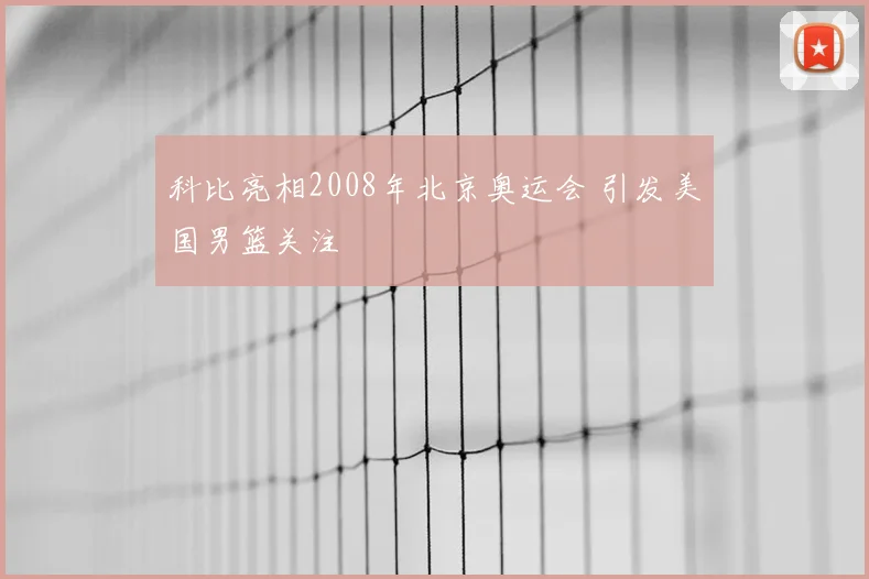 科比亮相2008年北京奥运会 引发美国男篮关注