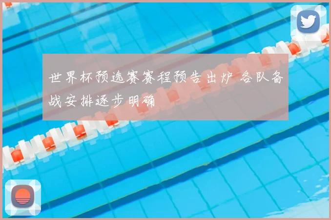 世界杯预选赛赛程预告出炉 各队备战安排逐步明确