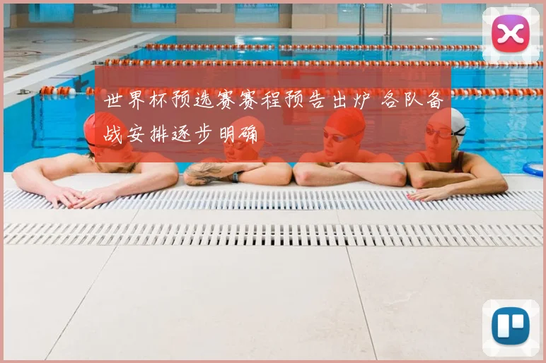 世界杯预选赛赛程预告出炉 各队备战安排逐步明确
