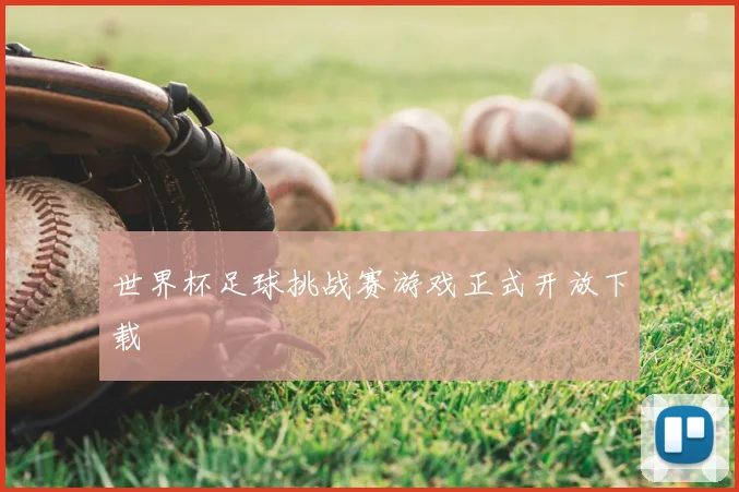 世界杯足球挑战赛游戏正式开放下载