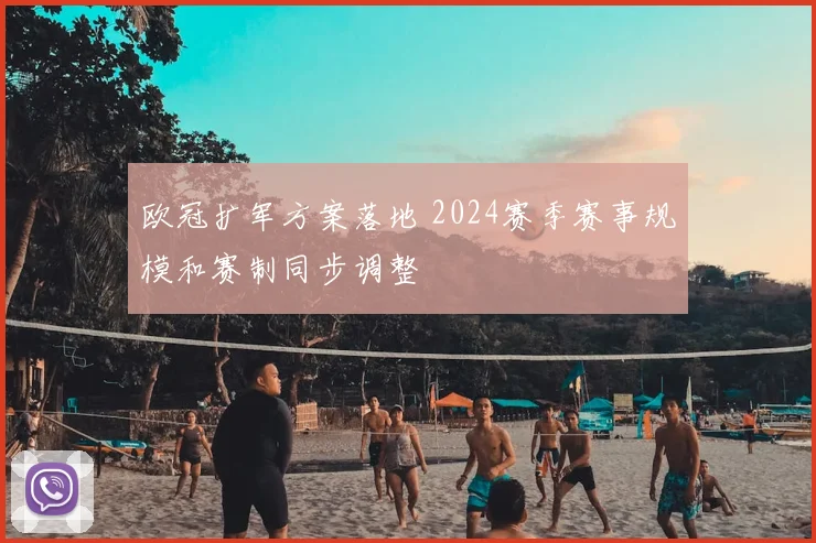 欧冠扩军方案落地 2024赛季赛事规模和赛制同步调整