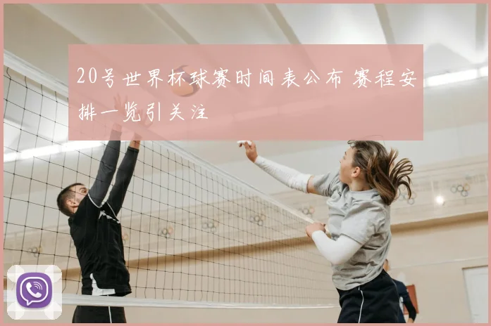 20号世界杯球赛时间表公布 赛程安排一览引关注