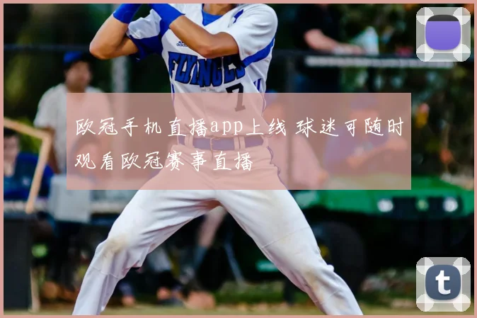 欧冠手机直播app上线 球迷可随时观看欧冠赛事直播