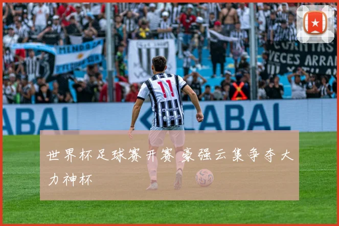 世界杯足球赛开赛 豪强云集争夺大力神杯