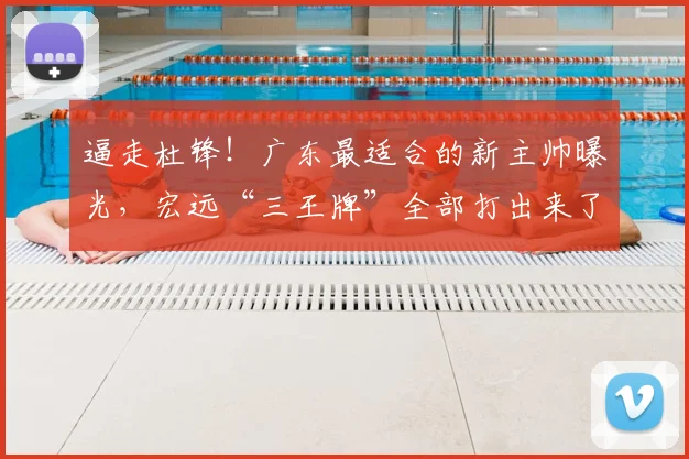逼走杜锋！广东最适合的新主帅曝光，宏远“三王牌”全部打出来了_1