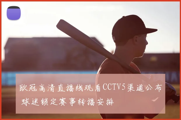 欧冠高清直播线观看CCTV5渠道公布 球迷锁定赛事转播安排