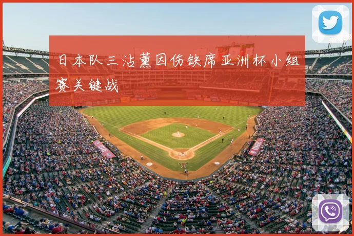 日本队三沾薰因伤缺席亚洲杯小组赛关键战