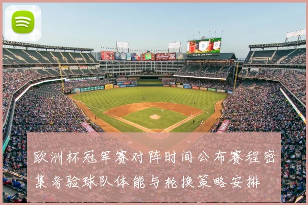 欧洲杯冠军赛对阵时间公布赛程密集考验球队体能与轮换策略安排