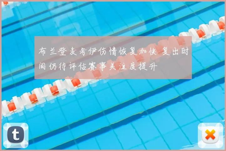 布兰登麦考伊伤情恢复加快 复出时间仍待评估赛事关注度提升