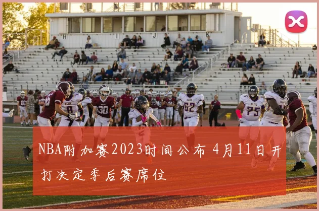 NBA附加赛2023时间公布 4月11日开打决定季后赛席位