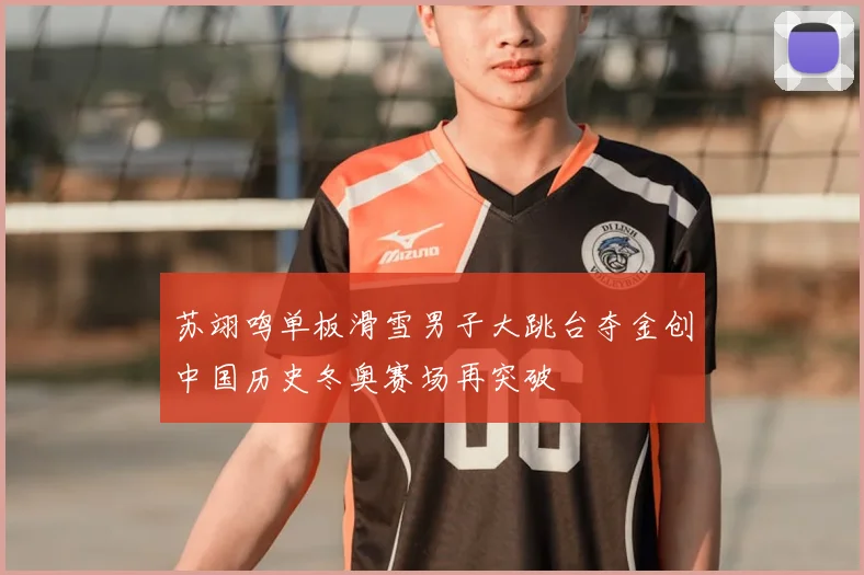 苏翊鸣单板滑雪男子大跳台夺金创中国历史冬奥赛场再突破