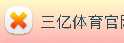 三亿体育官网登录入口 Logo